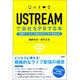 USTREAMで会社をPRする本―「企業チャンネル」があなたのビジネスを変える! [単行本]