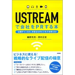 USTREAMで会社をPRする本―「企業チャンネル」があなたのビジネスを変える! [単行本]