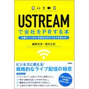 USTREAMで会社をPRする本―「企業チャンネル」があなたのビジネスを変える! [単行本]