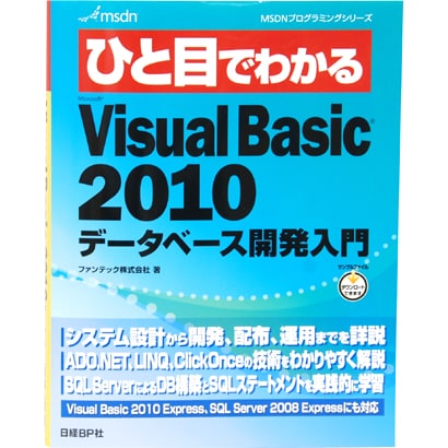 ひと目でわかるVisualBasic2010データベース開発入門(MSDNプログラミングシリーズ) [単行本]