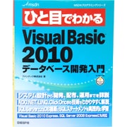 ひと目でわかるVisualBasic2010データベース開発入門(MSDNプログラミングシリーズ) [単行本]