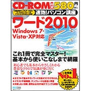 速効!パソコン講座 ワード2010―Windows7・Vista・XP対応 [単行本]