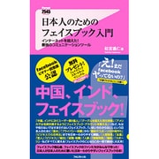 日本人のためのフェイスブック入門―インターネットを超えた!最強のコミュニケーションツール(フォレスト2545新書) [新書]