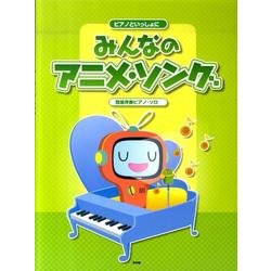 みんなのアニメ・ソング－ピアノといっしょに [単行本]