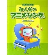 みんなのアニメ・ソング－ピアノといっしょに [単行本]