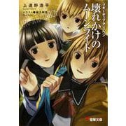 壊れかけのムーンライト―ブギーポップ・アンノウン(電撃文庫) [文庫]