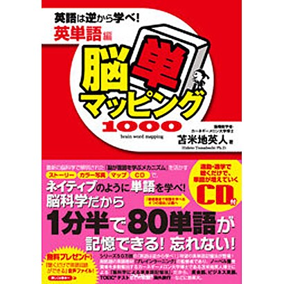 脳単マッピング1000―英語は逆から学べ! 英単語編 [単行本]