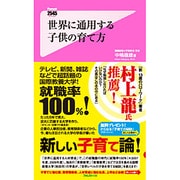 世界に通用する子供の育て方(フォレスト2545新書) [新書]