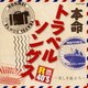 R40'S SURE THINGS!! 本命トラベルソングス～美しき旅立ち～