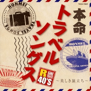 R40'S SURE THINGS!! 本命トラベルソングス～美しき旅立ち～