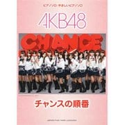 AKB48チャンスの順番（ピアノミニアルバム） [単行本]