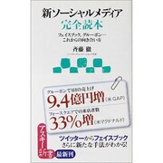 新ソーシャルメディア完全読本―フェイスブック、グルーポン…これからの向き合い方(アスキー新書) [新書]