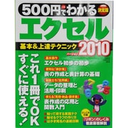 500円でわかるエクセル2010 決定版－基本&上達テクニック（Gakken Computer Mook） [ムックその他]