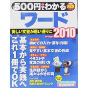 500円でわかるワード2010 決定版－美しい文書が思い通りに（Gakken Computer Mook） [ムックその他]