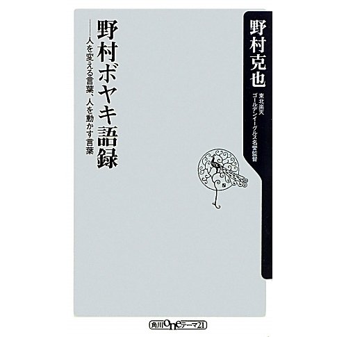 野村ボヤキ語録―人を変える言葉、人を動かす言葉(角川oneテーマ21) [新書]