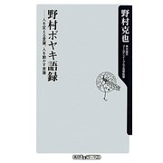 野村ボヤキ語録―人を変える言葉、人を動かす言葉(角川oneテーマ21) [新書]