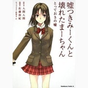 嘘つきみーくんと壊れたまーちゃん　とっておきの嘘(角川コミックス・エース) [コミック]