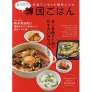 おうちで韓国ごはん－島本美由紀の超簡単なのに美味しい!!定食レシピ集（BEST MOOK SERIES 96） [ムックその他]