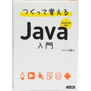つくって覚えるJava入門 Android対応 [単行本]