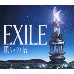 EXILE／願いの塔