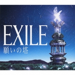 EXILE／願いの塔