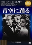 青空に踊る フレッド・アステア セレクション (IVCベストセレクション)