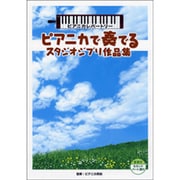 ピアニカで奏でるスタジオジブリ作品集 ピアニカレパートリー
