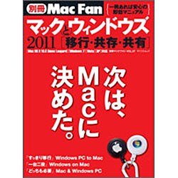 マックとウィンドウズ 2011－共存・共有・共栄（MYCOMムック 別冊Mac Fan VOL. 7） [ムックその他]