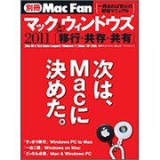 マックとウィンドウズ 2011－共存・共有・共栄（MYCOMムック 別冊Mac Fan VOL. 7） [ムックその他]
