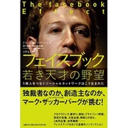 フェイスブック 若き天才の野望―5億人をつなぐソーシャルネットワークはこう生まれた [単行本]
