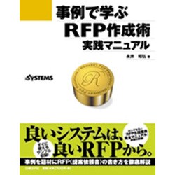 事例で学ぶRFP作成術実践マニュアル [単行本]