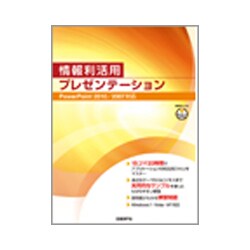 情報利活用プレゼンテーション―PowerPoint2010/2007対応 [単行本]