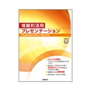 情報利活用プレゼンテーション―PowerPoint2010/2007対応 [単行本]