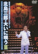 新宿コマ劇場特別公演オンステージ 北島三郎・大いに唄う Ⅲ