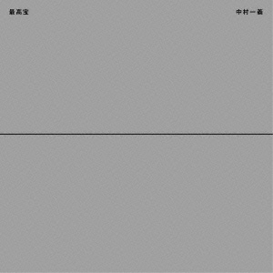 中村一義／最高宝