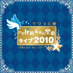 サクラ大戦 巴里花組&紐育星組ライブ2010 ～可憐な花々 煌めく星々～