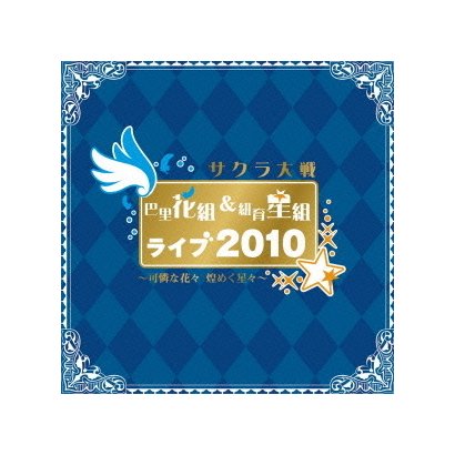 サクラ大戦 巴里花組&紐育星組ライブ2010 ～可憐な花々 煌めく星々～