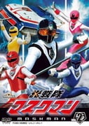 光戦隊マスクマン VOL.2 (スーパー戦隊シリーズ)