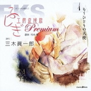 オリジナル朗読CD ふしぎ工房症候群 Premium 1 もうひとりの天使