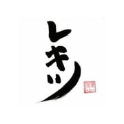 レキツ