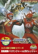 忍風戦隊ハリケンジャーVSガオレンジャー