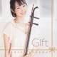 野沢香苗／ギフト
