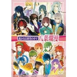 バラエティDVD 遙かなる時空の中で 八葉爛漫 [DVD]