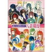 バラエティDVD 遙かなる時空の中で 八葉爛漫