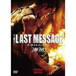 THE LAST MESSAGE 海猿 プレミアム・エディション - メルカリ