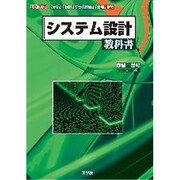 システム設計教科書―「分析」「設計」から「評価」「管理」まで(I・O BOOKS) [単行本]
