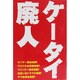 ケータイ廃人 [単行本]