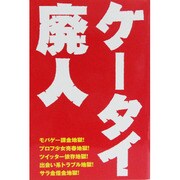 ケータイ廃人 [単行本]