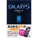 GALAXY S入門ガイド [単行本]