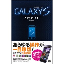 GALAXY S入門ガイド [単行本]